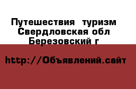  Путешествия, туризм. Свердловская обл.,Березовский г.